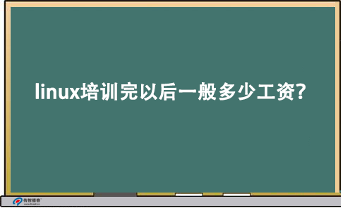 linux培訓完以后一般多少工資?