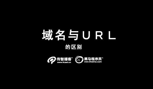 域名和ＵＲＬ的區(qū)別