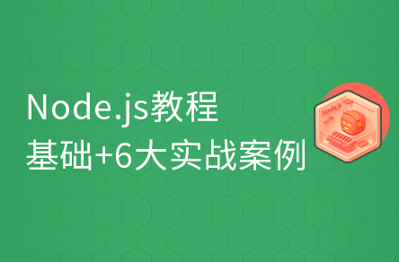 前端Node.JS快速入門教程