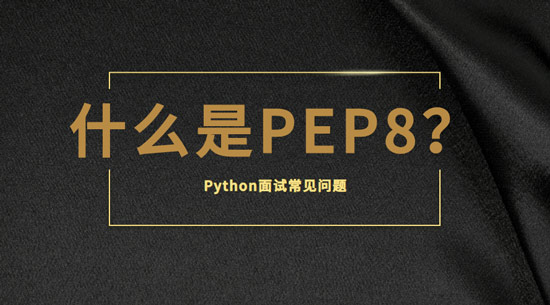 1685932235831_什么是PEP8？.jpg